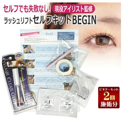 もうビューラーは要らない！ラッシュリフト セルフ キットBEGIN 2回分 SELF LASH LIFT