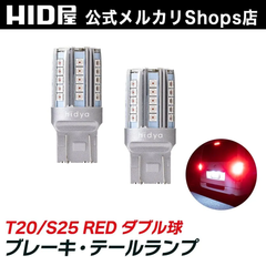 HID屋 T20 S25 LED ブレーキ テールランプ 