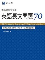 速単の英文で学ぶ長文問題70 速読英単語 必修編[改訂第7版増補版]対応 Z会編集部
