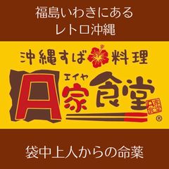 沖縄すば料理　Ａ家食堂