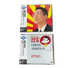 【中古CD】嘉門達夫　2枚セット