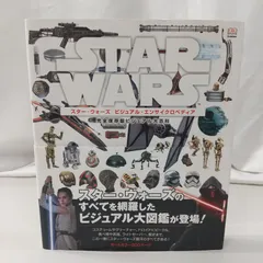 スター・ウォーズ ビジュアル・エンサイクロペディア 完全保存版