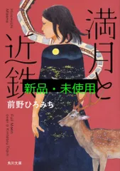 満月と近鉄 (角川文庫) 前野 ひろみち