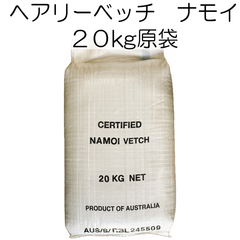 ヘアリーベッチ　品種名：ナモイ　種子　20kg（原袋）養本社　【種】緑肥　種　アレロパシー効果　秋まき