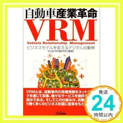 自動車産業革命VRM: ビジネスモデルを変えるデジタル自動車 (B&Tブックス) [Sep 01, 2004] 日立総合計画研究所_02