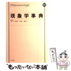 2025年最新】現象学事典の人気アイテム - メルカリ