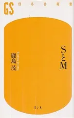 SとM   鹿島茂 幻冬舎 2008年  S09326