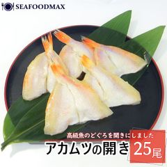 アカムツ のどぐろ 開き 25尾 500g あかむつ 赤むつ 赤ムツ のどぐろの開き 天ぷら 揚げ物・のどぐろ開き25尾・