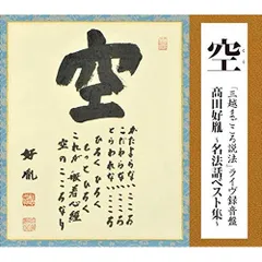 2025年最新】法話 高田好胤の人気アイテム - メルカリ
