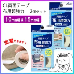 裾上げテープ 両面テープ 布用超強力 布用両面テープ 10mm 15mm 洗濯OK 貼り付けるだけ 簡単 アイロン パンツ スカート 裾上げ 裾直し 丈上げ 丈直し 調整 補修 手芸用品 クロバー 【▲】【HNB】/CL両面テープ布用超強力15mmと10mm