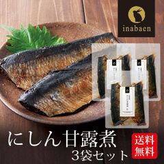 【3個セット】日本橋いなば園 北海道産 にしん甘露煮 2枚入り メール便