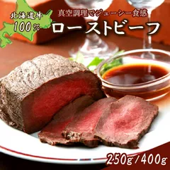 北海道牛 ローストビーフ 250g産地直送のサムネイル