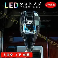 トヨタ ノア 90系 80系 シフトノブ LED イルミネーション 7色点灯 LED