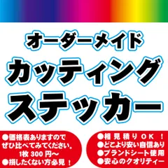カッティングステッカー　カッティングシート　切り文字　オーダーメイド　オリジナル　防水　制作　平日毎日発送！！　大型サイズ対応はメルカリ最安値！　プロ仕様！　看板屋さんからも注文を頂くステッカー屋！　100枚注文で50%OFF！！
