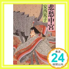 中古】悲愁中宮 (集英社文庫) 安西 篤子 - メルカリ