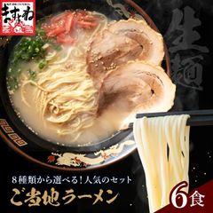8種類のスープから選べる！【全国ご当地ラーメン】味噌・醤油・塩・豚骨・魚介スープなど8種類から選べる 人気ラーメン詰め合わせ お取り寄せ 生麺 味噌 醤油 塩 豚骨 魚介系 煮干し スープ付き 送料無料