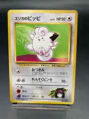 【中古品】エリカのピッピ　LV17　No.035　ポケモンジム第2弾　タマムシシティジムエリカ　旧裏　ポケカ　ポケモンカード