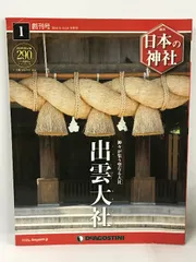 2024年最新】日本の神社 ディアゴスティーニの人気アイテム - メルカリ