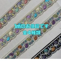 【1m】インド刺繍リボン  全4種類  075