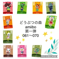 amiibo どうぶつの森 061〜070