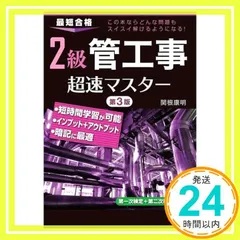 2級 管工事 超速マスター 第3版 関根 康明; 株式会社 エディポック_02