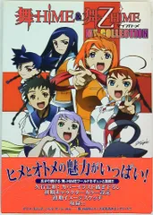 【未使用に近い】【初版】舞-乙HIMEガルデローベ学園スクープブック 舞-HiME・舞-乙HiMEシリーズ - 学園指定教材：書籍