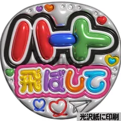 メタルver【ハート飛ばして】ぷっくりうちわ文字　ファンサ　カンペ団扇　文字パネル