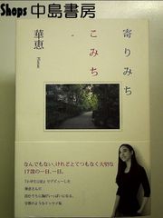 寄りみちこみち 単行本