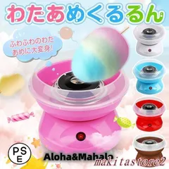 わたあめ機 わたあめくるるん わたあめメーカー 綿菓子機 わたがし 家庭用 わたあめくるるん おもちゃ 子供 綿あめ 綿飴機 ザラメ 飴玉 小のサムネイル