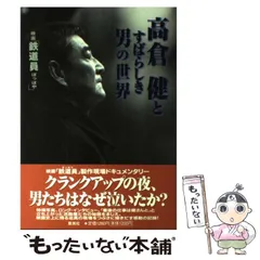 2024年最新】鉄道員 ぽっぽや 高倉健の人気アイテム - メルカリ