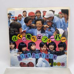 F109　ぼくの先生はフィーバー / DEAR TEACHER　原田潤