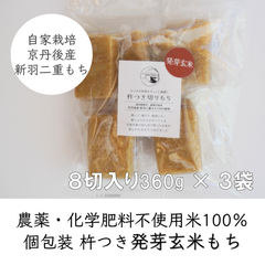 【発芽玄米】杵つき切りもち８個入り360g×３袋 京都府京丹後産新羽二重もち