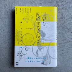 【新刊】世界を配給する人びと　遠いところの声を聴く ｜ アーヤ 藍