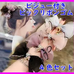 【4色セット】まとめ売り　ビジュー付きシフォンビッグリボンヘアゴム　ヘアアクセサリー　シフォン　大きめリボン　キラキラ　まとめ髪　ポニーテール　イベント　まとめ髪　韓国　ヘアアクセ