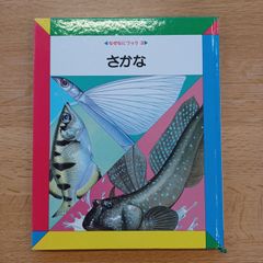 日本学校図書㈱　1990年　なぜなにブック3　さかな