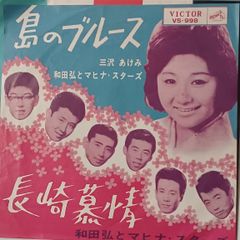 ご当地ソング 長崎　長崎慕情 三沢あけみ ヴィクター VS-998