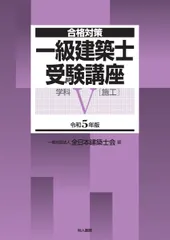 【新品・未使用】全日本建築士会　令和6年度版　一級建築士受験講座　テキスト 合格対策 一級建築士受験講座 学科Ⅴ（施工）令和6年版 | 一般