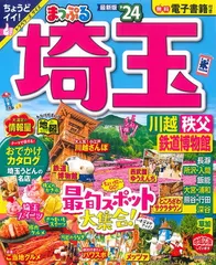 2025年最新】まっぷる埼玉の人気アイテム - メルカリ
