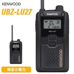 JVCケンウッド UBZ-LU27 中継器対応特定小電力トランシーバー 無線機 インカム デミトス KENWOOD UBZ-LU27 後継機種
