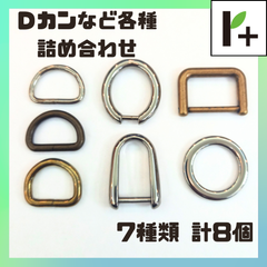Ｄカン その他各種詰め合わせ 7種類 計8個 Dカン ネジカン ネジ式 角カン カクカン マルカン 丸カン　<hk_25_0402_03>