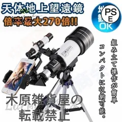 新しい未使用 天体望遠鏡 望遠鏡 天体 子供用 小学生 望遠鏡 スマホ 撮影 三脚付き 軽量コンパクト 18倍~270倍!初心者 流れ星 流星群 月 天体観測 クリスマス