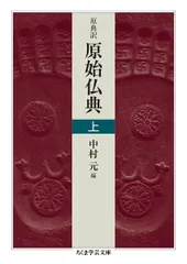 【中古】 原始仏典の世界/ＮＨＫ出版/奈良康明 原始仏典をよむ (NHK こころの時代) | 奈良 康明 |本 | 通販