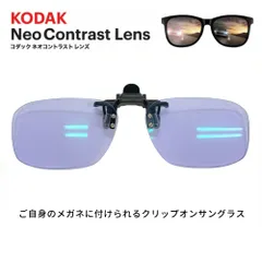 Kodak ネオコントラスト クリップオンサングラス Neo Contrastのサムネイル