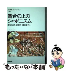 中古】 舞台の上のジャポニスム 演じられた幻想の〈日本女性〉 (NHK