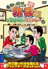 東野・岡村の旅猿23 プライベートでごめんなさい・・・小籔プロデュース京都の旅 プレミアム完全版 [DVD]