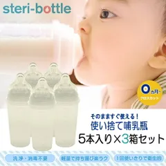 Clovis Baby ステリボトル 使い捨て哺乳瓶 5個入り×3箱セット(10回分） steri-bottle[3603] 佐川急便