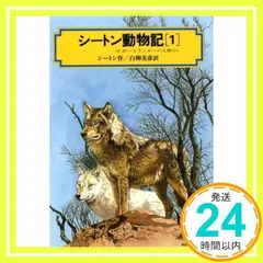 2025年最新】シートン動物記 偕成社の人気アイテム - メルカリ