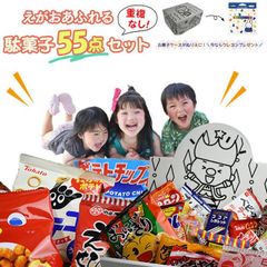 お菓子 詰め合わせ 福袋 子供 駄菓子 駄菓子屋さん 駄菓子屋 駄菓子セット まとめ買い 業務用 子供会 個包装 ギフト 55点 セット 誕生日プレゼント 催事 イベント 販促 お祭り あす楽 うまい棒