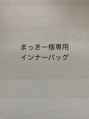 まっきー様専用インナーバッグ