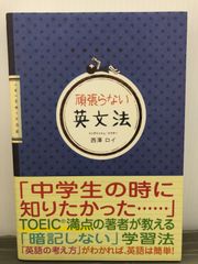 西澤 ロイ 頑張らない英文法